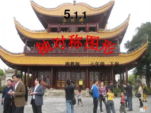 湘教版七年级数学下册课件5.1.1轴对称图形(共41张PPT)