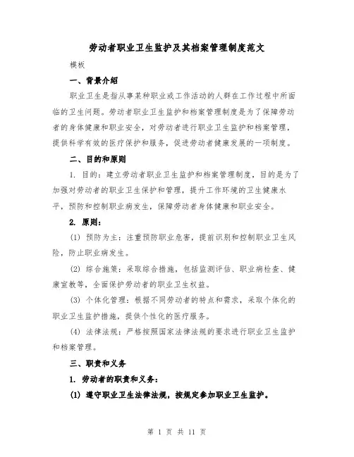劳动者职业卫生监护及其档案管理制度范文(4篇)