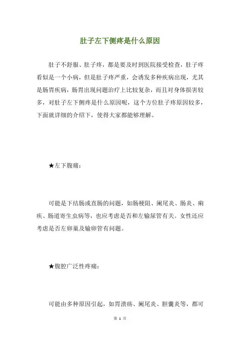 肚子左下侧疼是什么原因