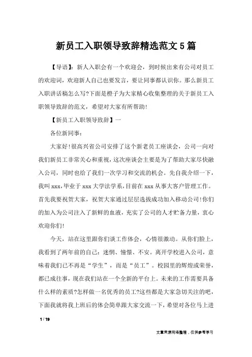 新员工入职领导致辞精选范文5篇_礼仪