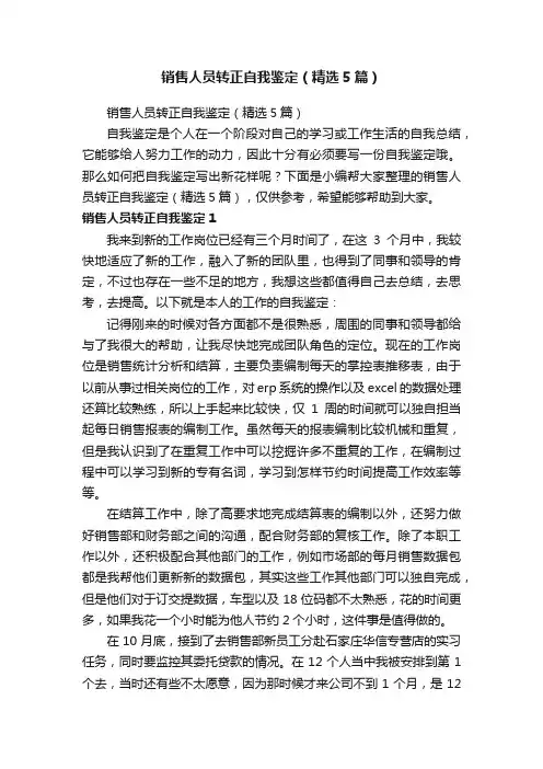 销售人员转正自我鉴定（精选5篇）