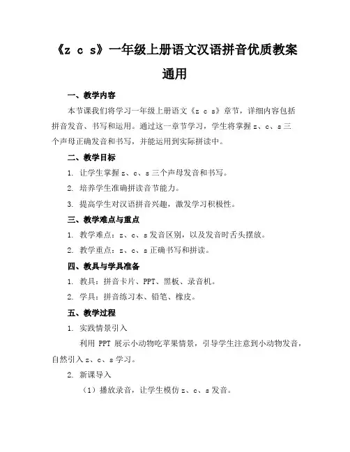 《zcs》一年级上册语文汉语拼音优质教案通用