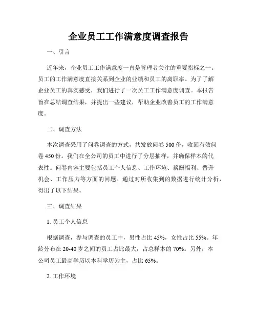 企业员工工作满意度调查报告