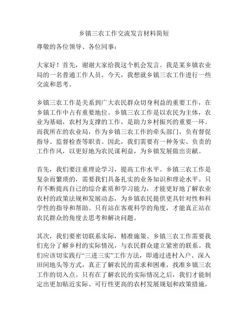 乡镇三农工作交流发言材料简短