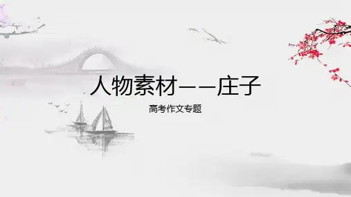 2024届高考作文人物素材——庄子