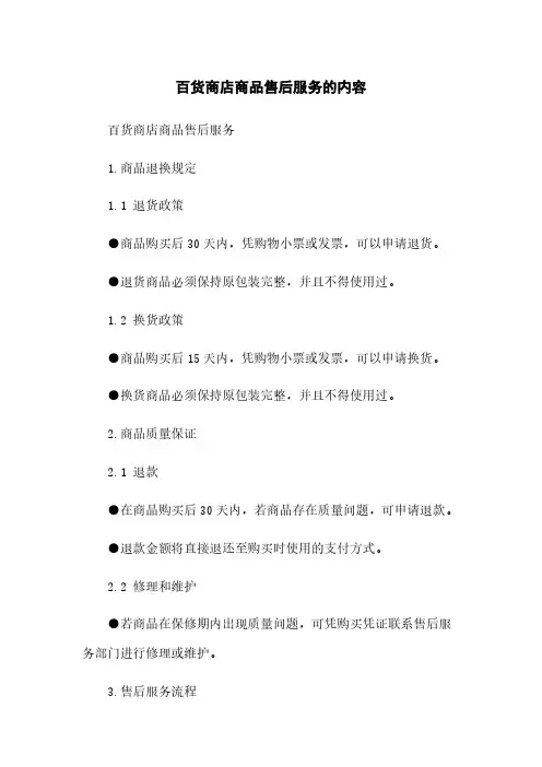 百货商店商品售后服务的内容