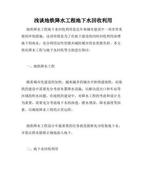  浅谈地铁降水工程地下水回收利用