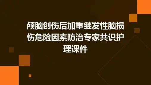 颅脑创伤后加重继发性脑损伤危险因素防治专家共识护理课件