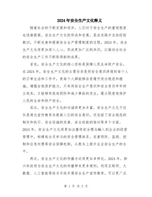 2024年安全生产文化释义