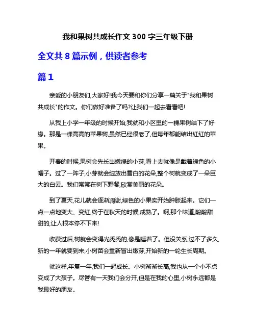 我和果树共成长作文300字三年级下册