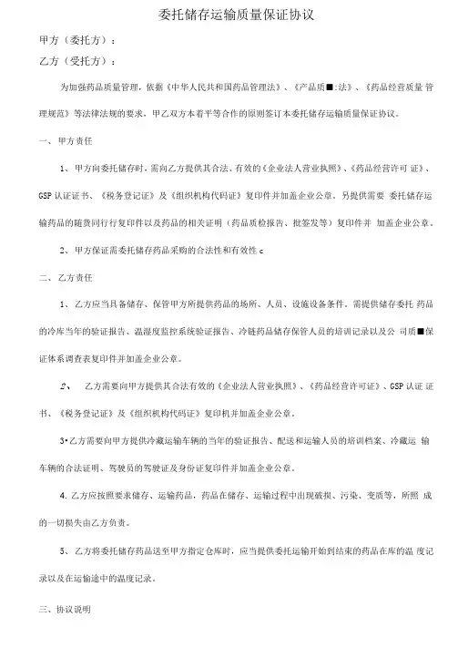 最新委托储存运输质量保证协议