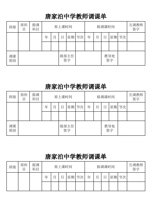唐家泊中学教师调课单