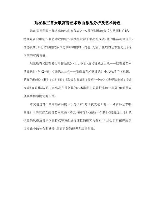 陆在易三首女歌高音艺术歌曲作品分析及艺术特色
