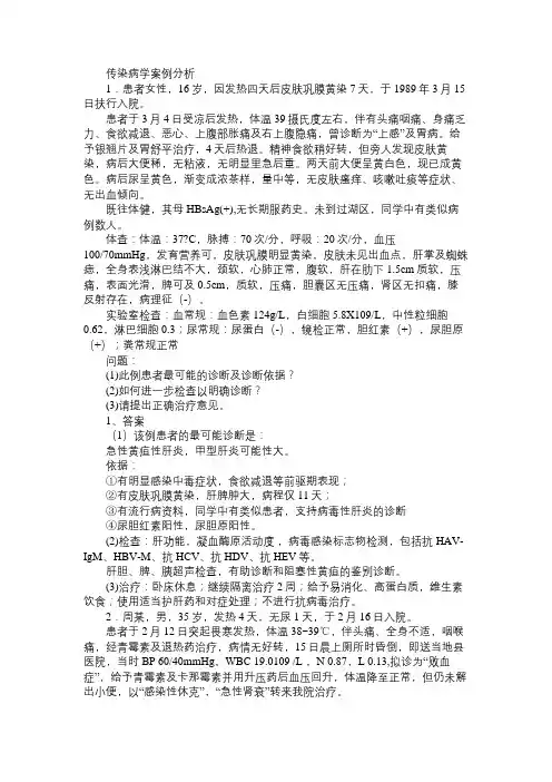 传染病学案例分析免费范文精选