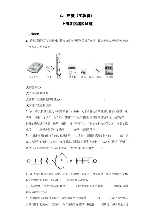 沪教版(上海)九年级上册物理 6.1 密度(实验篇)专题(上海各区)含答案