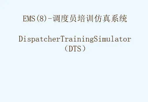 电力系统调度自动化EMS-调度员培训系统
