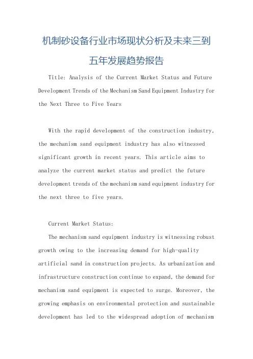 机制砂设备行业市场现状分析及未来三到五年发展趋势报告