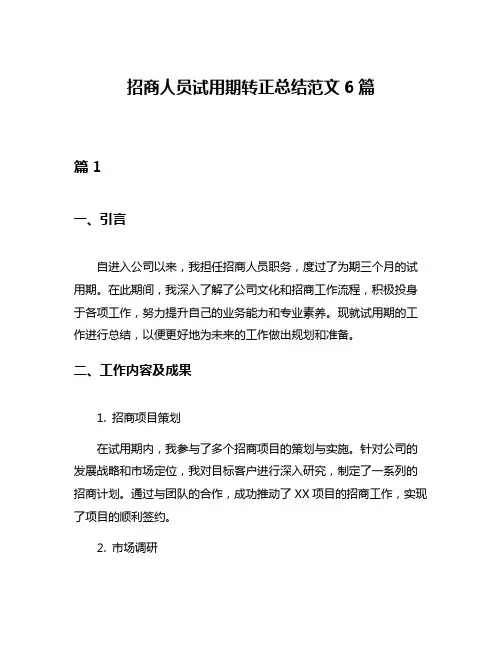 招商人员试用期转正总结范文6篇
