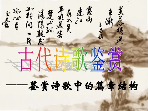 诗歌鉴赏表达技巧之篇章结构