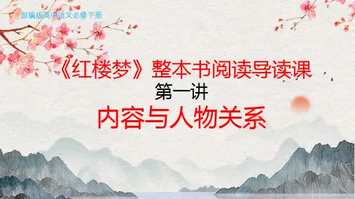 必修下《红楼梦》整本书阅读导读课第一讲：内容及人物关系