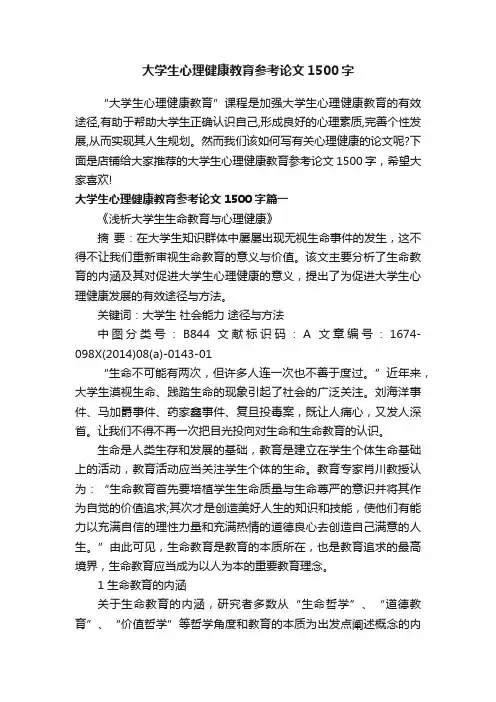 大学生心理健康教育参考论文1500字