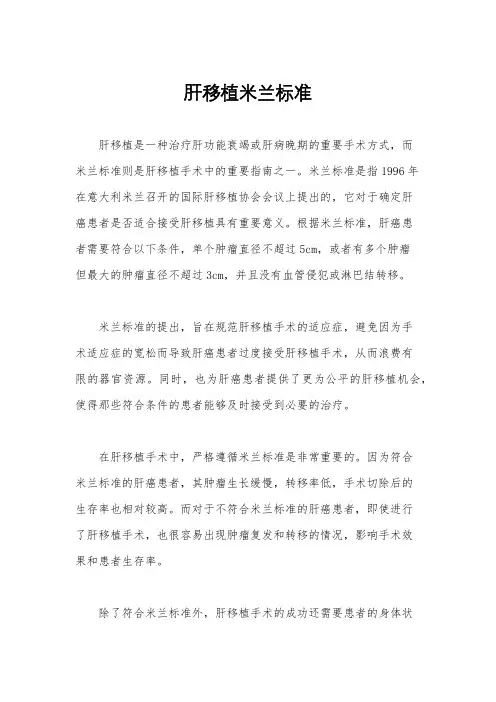 肝移植米兰标准