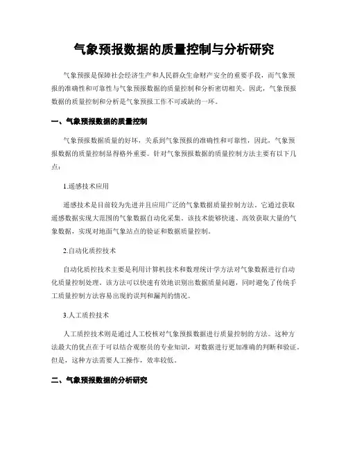 气象预报数据的质量控制与分析研究