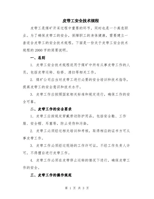 皮带工安全技术规程
