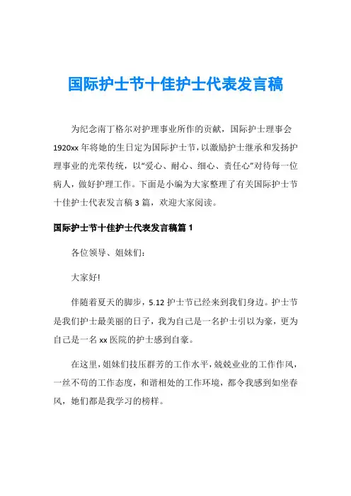护士节演讲稿_国际护士节十佳护士代表发言稿
