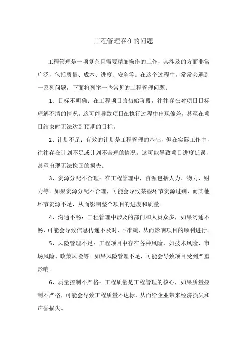 工程管理存在的问题