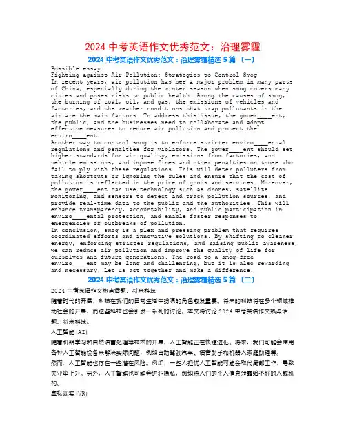 2024中考英语作文优秀范文：治理雾霾5篇