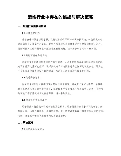 运输行业中存在的挑战与解决策略
