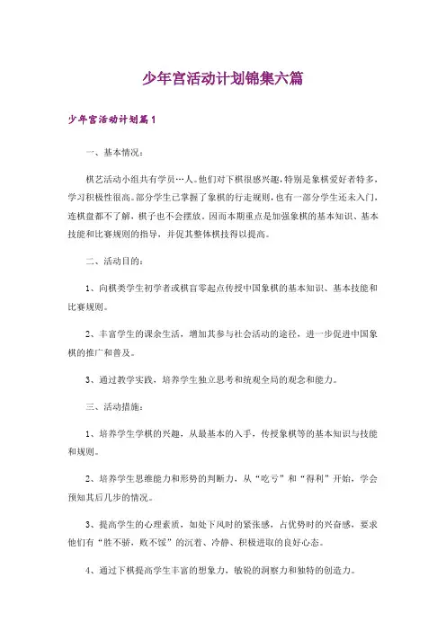 少年宫活动计划锦集六篇