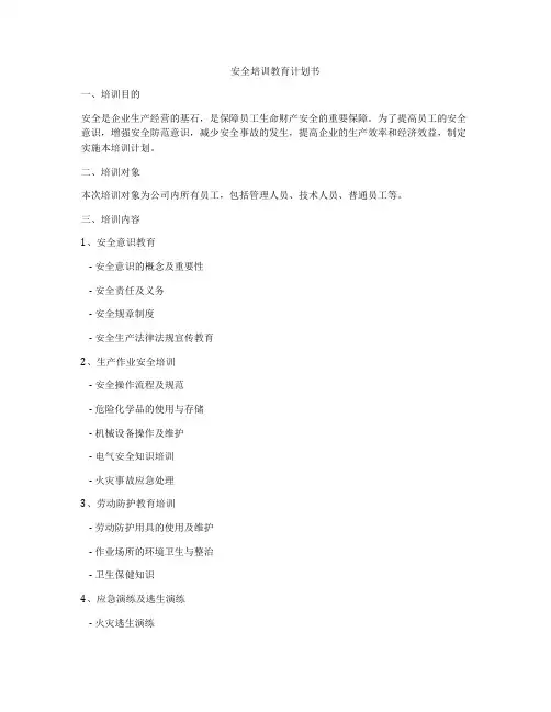 安全培训教育计划书