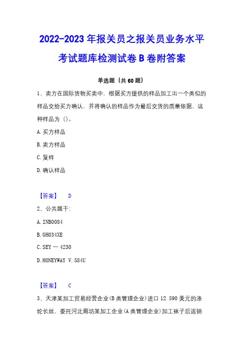 2022-2023年报关员之报关员业务水平考试题库检测试卷B卷附答案
