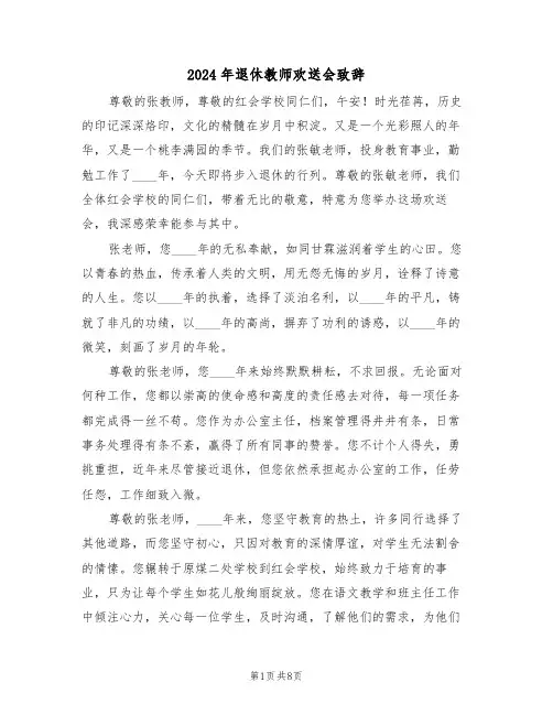 2024年退休教师欢送会致辞（五篇）