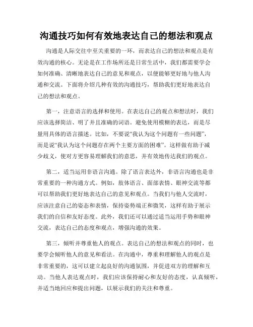 沟通技巧如何有效地表达自己的想法和观点
