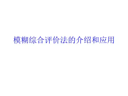 模糊综合安全评价方法