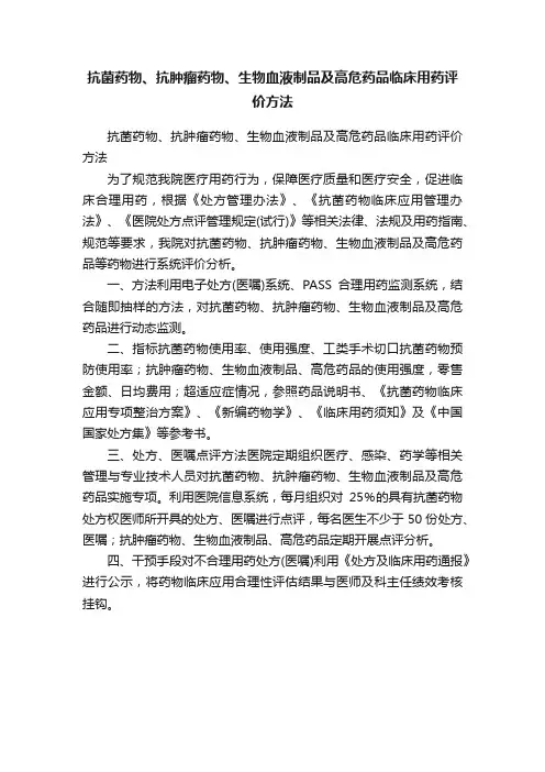 抗菌药物、抗肿瘤药物、生物血液制品及高危药品临床用药评价方法