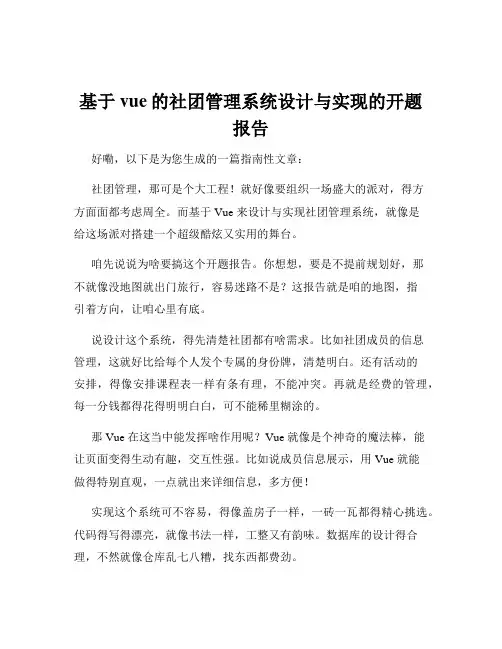 基于vue的社团管理系统设计与实现的开题报告