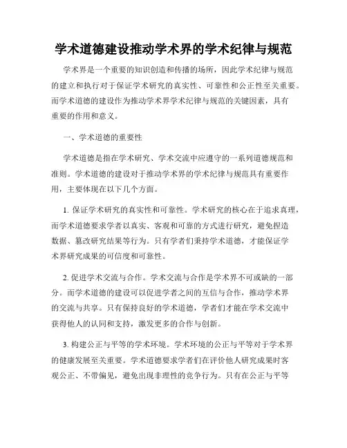 学术道德建设推动学术界的学术纪律与规范
