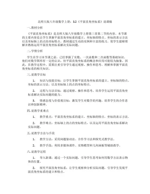 北师大版八年级数学上册：3.2《平面直角坐标系》说课稿
