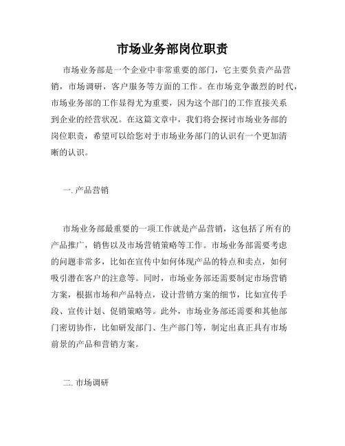 市场业务部岗位职责