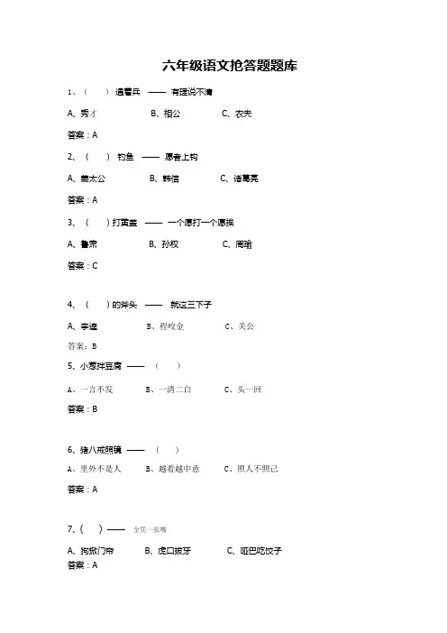 六年级语文知识竞赛抢答题题库含答案