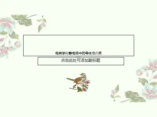 电磁学02静电场中的导体与介质