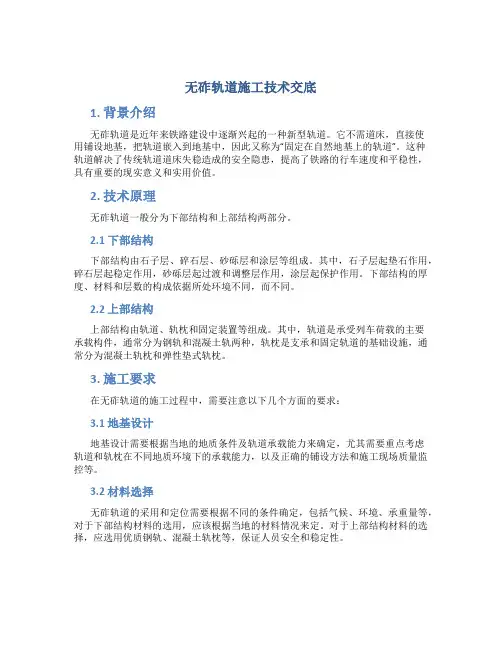 无砟轨道施工技术交底..