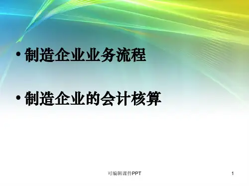 制造企业的业务流程及其会计核算ppt课件