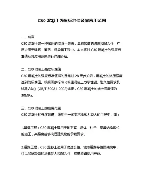 C30混凝土强度标准值及其应用范围