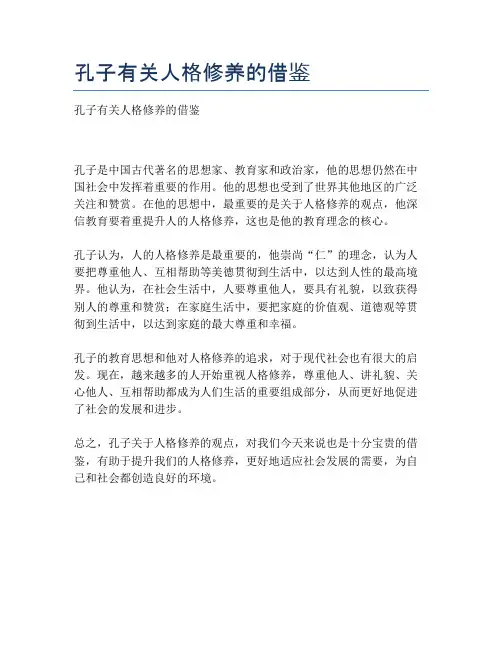 孔子有关人格修养的借鉴