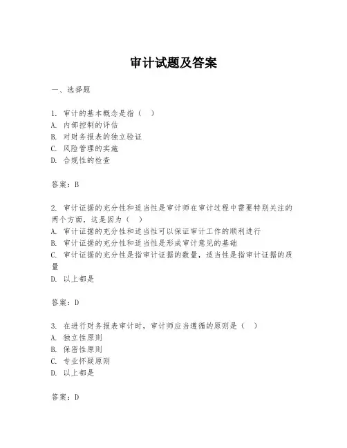 审计试题及答案